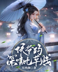 侯爷的深情比草贱