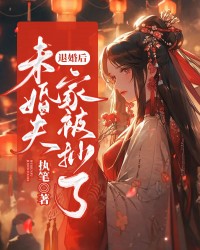 退婚后，未婚夫家被抄了