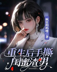 重生后手撕闺蜜渣男