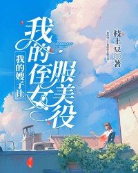 我的嫂子让我的侄女服美役