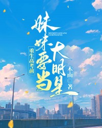 重生高考前，妹妹要当大明星