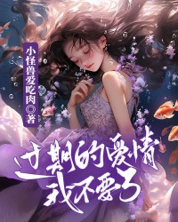 过期的爱情我不要了