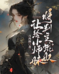 将判主蛇奴让给小师妹