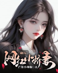 碾压网红小娇妻