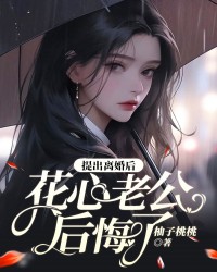 提出离婚后，花心老公后悔了