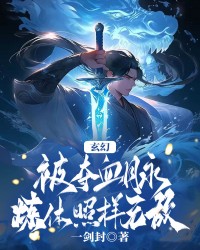 玄幻：被夺血脉，我炼体照样无敌！