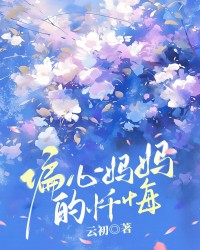 偏心妈妈的忏悔