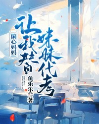 偏心妈妈让我替妹妹代考