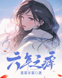 六年之痒