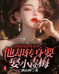 扶持男友步步高升，他却转身要娶小青梅