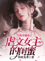 当我穿越成了虐文女主的闺蜜