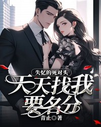 失忆的死对头天天找我要名分