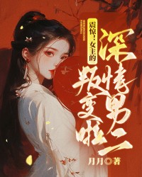 震惊！女主的深情男二叛变啦