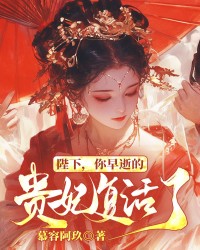 陛下，你早逝的贵妃复活了