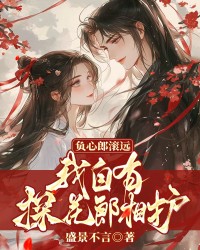 负心郎滚远，我自有探花郎相护