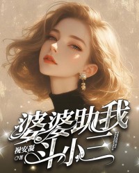 婆婆助我斗小三