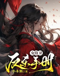 女侍卫反杀手册