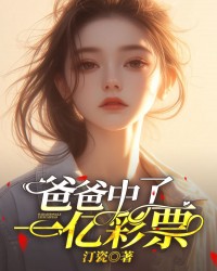 爸爸中了一亿彩票