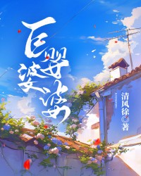 巨婴婆婆