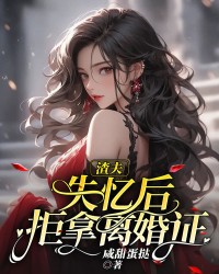 渣夫失忆后拒拿离婚证