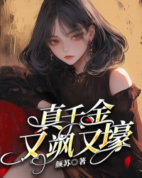 真千金又飒又壕！