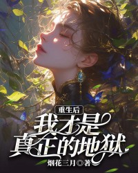 重生后，我才是真正的地狱