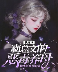 我穿成霸总文的恶毒养母