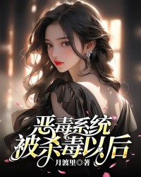 恶毒系统被杀毒以后