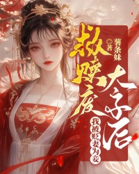 救赎废太子后，我被贬妻为妾