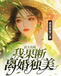 渣夫出轨，我果断离婚独美