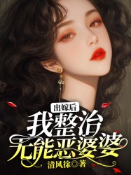 出嫁后，我整治无能恶婆婆