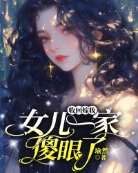 收回嫁妆，女儿一家傻眼了