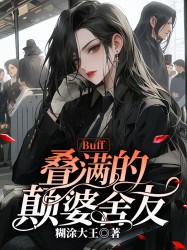 Buff叠满的颠婆舍友