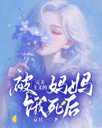 被完美主义的妈妈饿死后