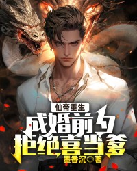 仙帝重生：结婚前夕，拒绝喜当爹