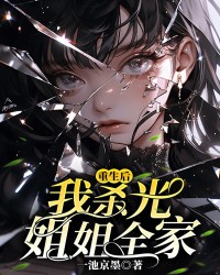 重生后我整治姐姐全家