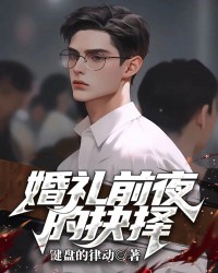 婚礼前夜的抉择