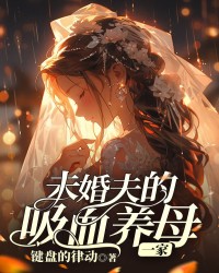 未婚夫的吸血养母一家