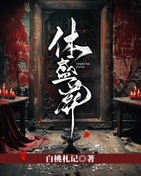 体盛葬