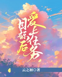 爱上任务目标后