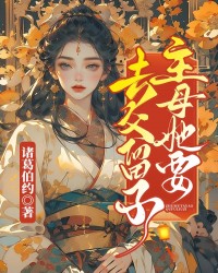 主母她要去父留子