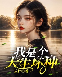 我是个天生坏种