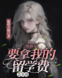 男朋友要拿我的留学费去买房