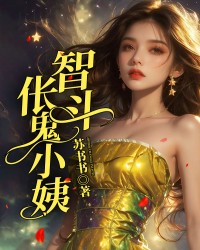 智斗诡异小姨