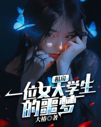 租房：一位女大学生的噩梦