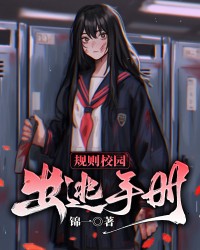 规则校园出逃手册