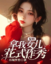 保姆拿我女儿花式作秀