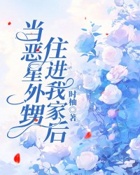 当恶星外甥住进我家后