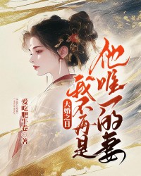 大婚之日，我不再是他唯一的妻