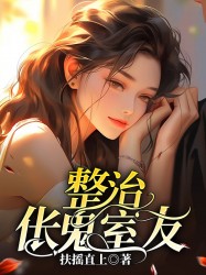 整治诡异室友